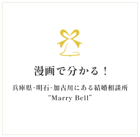 漫画で分かる！ 兵庫県・明石・加古川にある結婚相談所'Marry Bell'